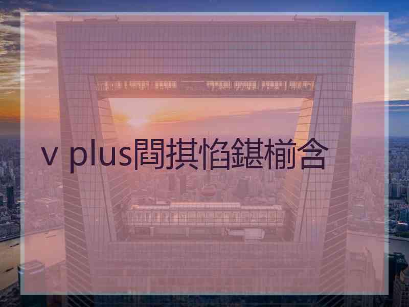 v plus閰掑惂鍖椾含