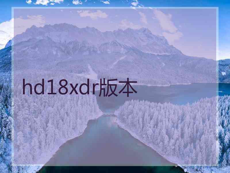 hd18xdr版本