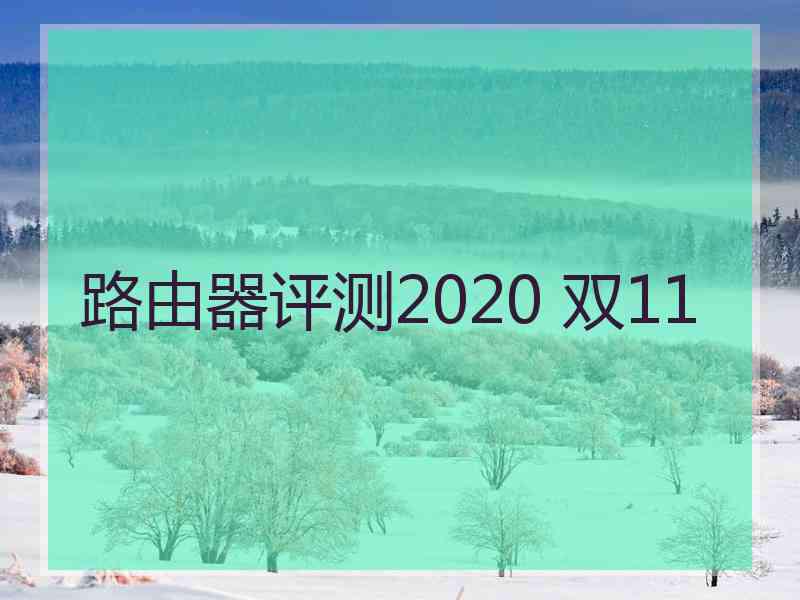 路由器评测2020 双11