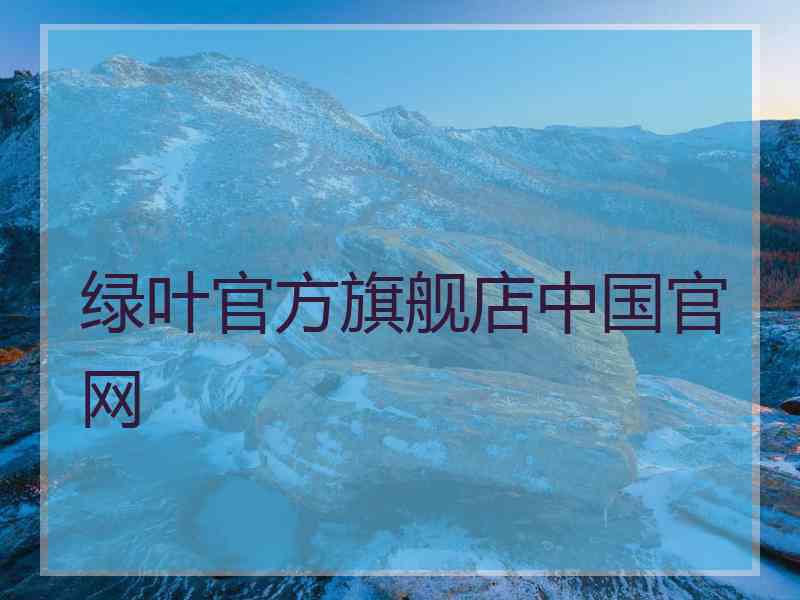 绿叶官方旗舰店中国官网