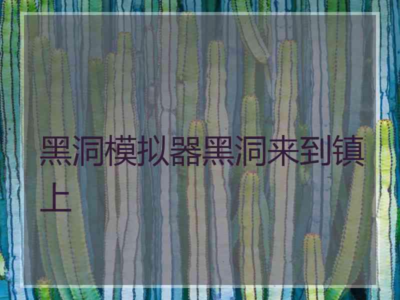 黑洞模拟器黑洞来到镇上