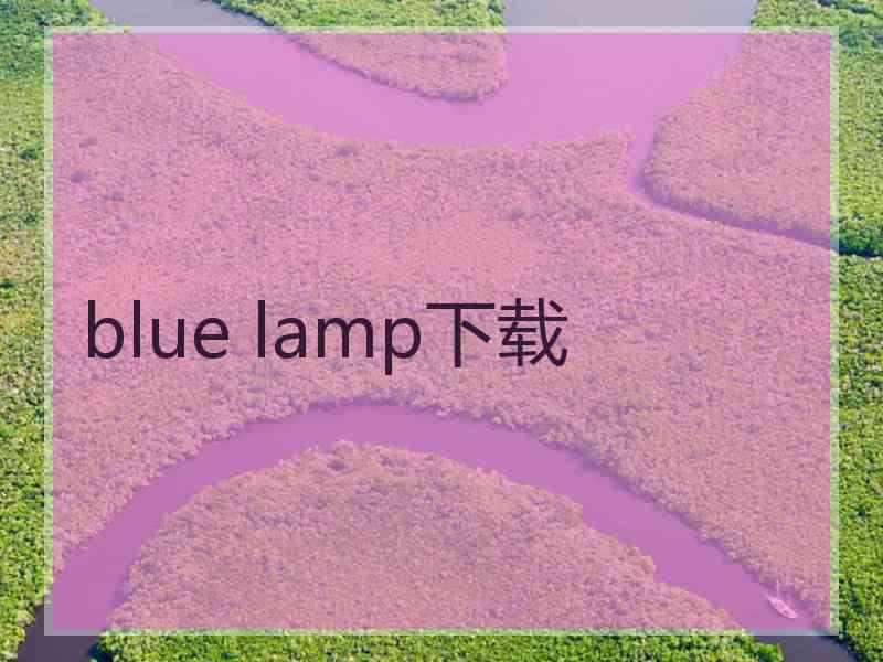 blue lamp下载