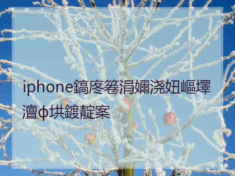 iphone鎬庝箞涓嬭浇妞嶇墿澶ф垬鍍靛案