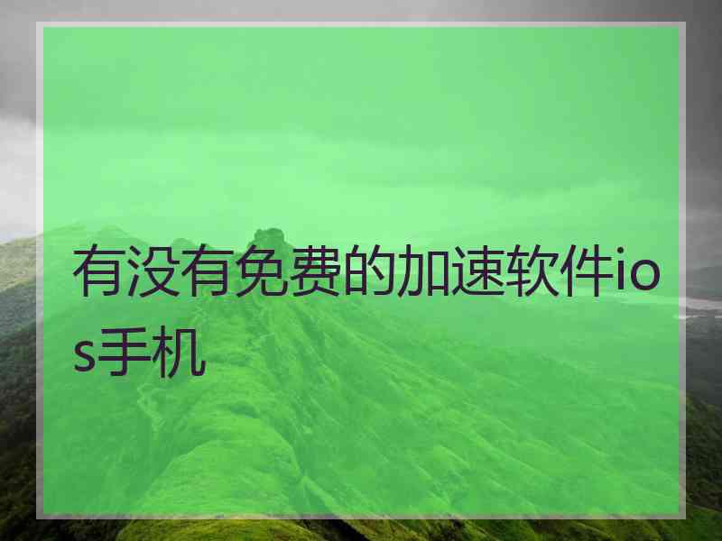 有没有免费的加速软件ios手机