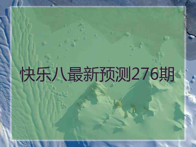 快乐八最新预测276期