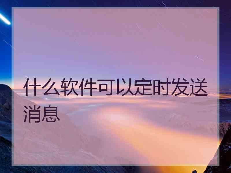 什么软件可以定时发送消息