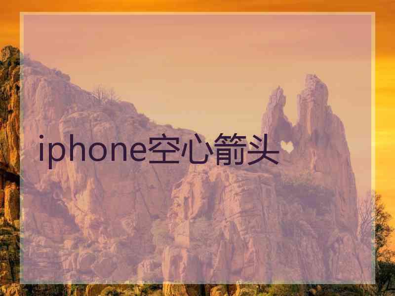 iphone空心箭头