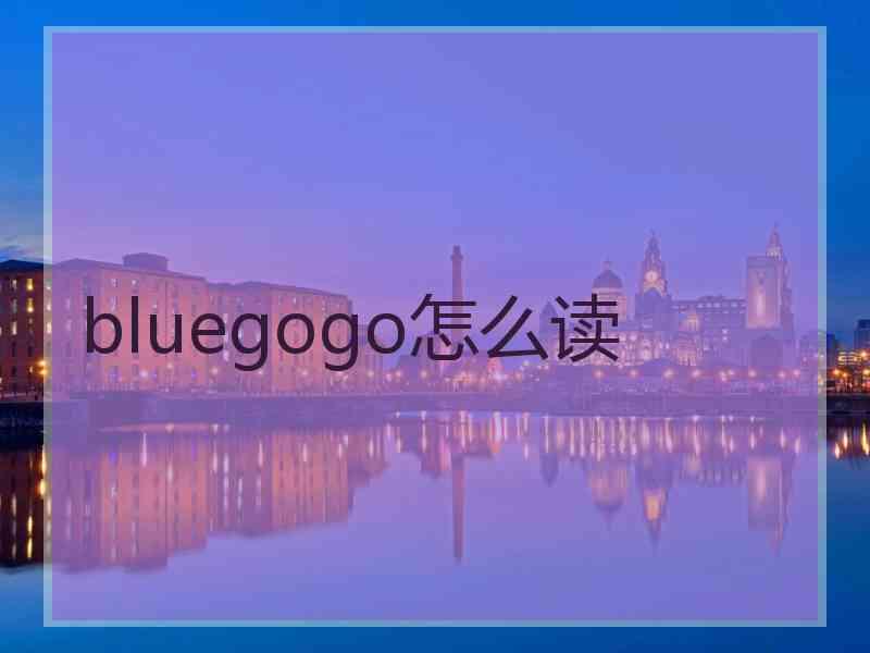 bluegogo怎么读