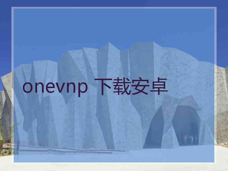 onevnp 下载安卓