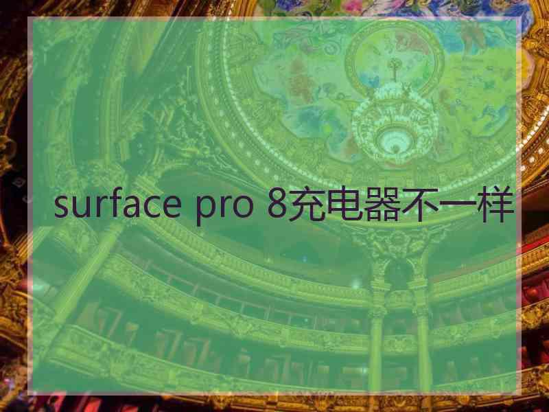 surface pro 8充电器不一样