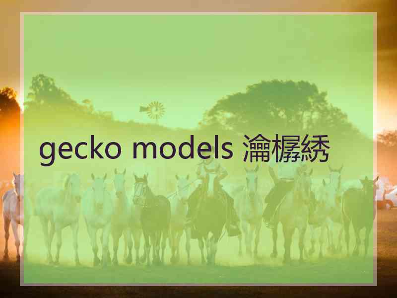 gecko models 瀹樼綉