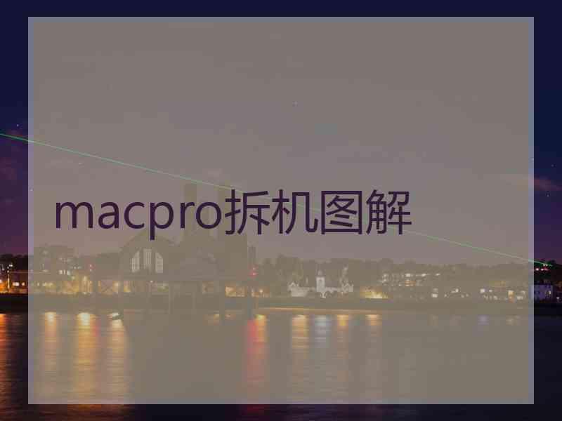 macpro拆机图解