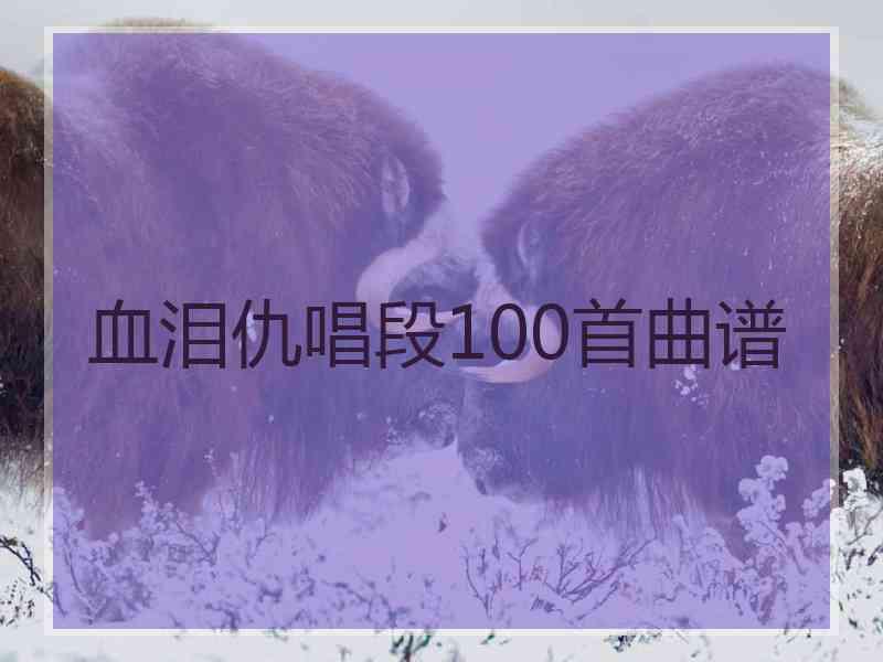 血泪仇唱段100首曲谱