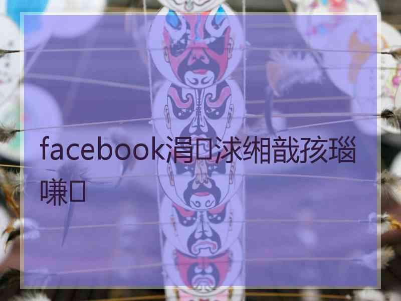 facebook涓浗缃戠孩瑙嗛