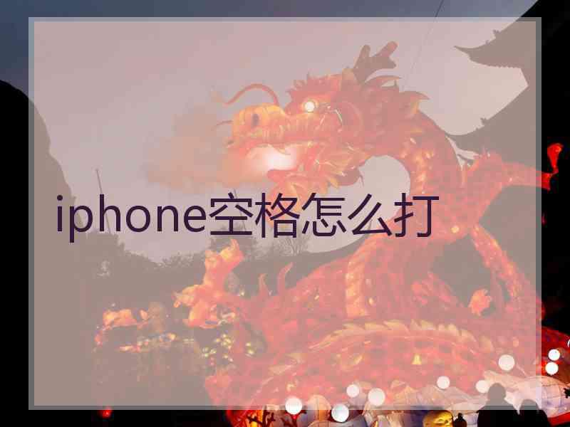 iphone空格怎么打