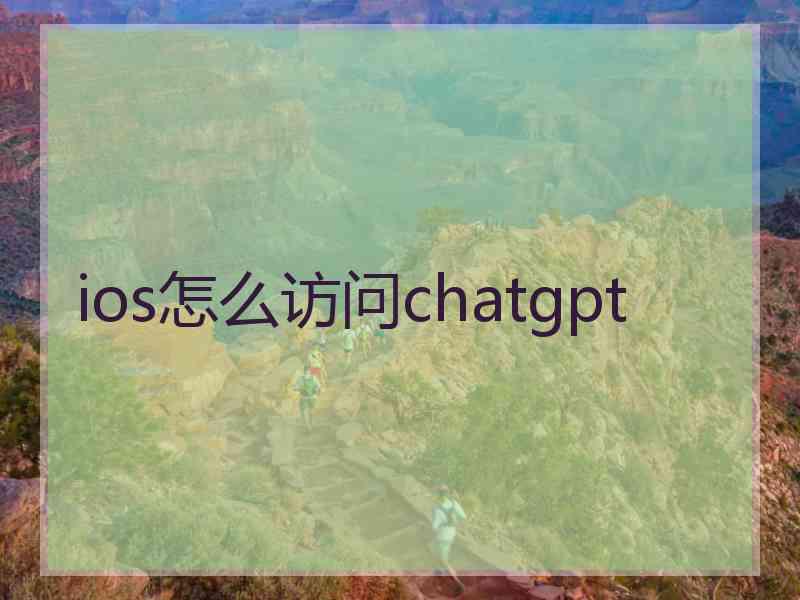 ios怎么访问chatgpt