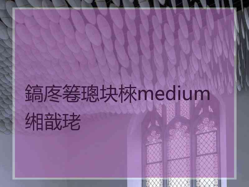 鎬庝箞璁块棶medium缃戠珯