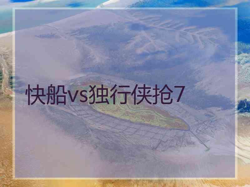 快船vs独行侠抢7