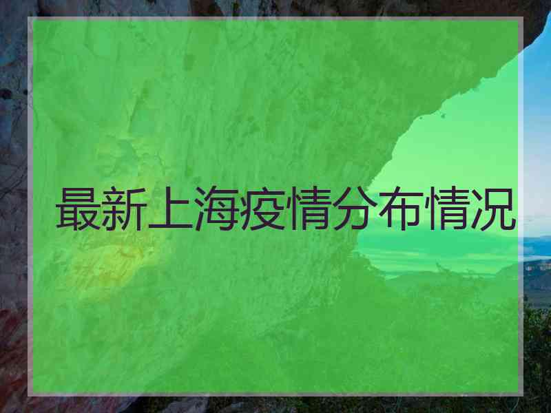 最新上海疫情分布情况