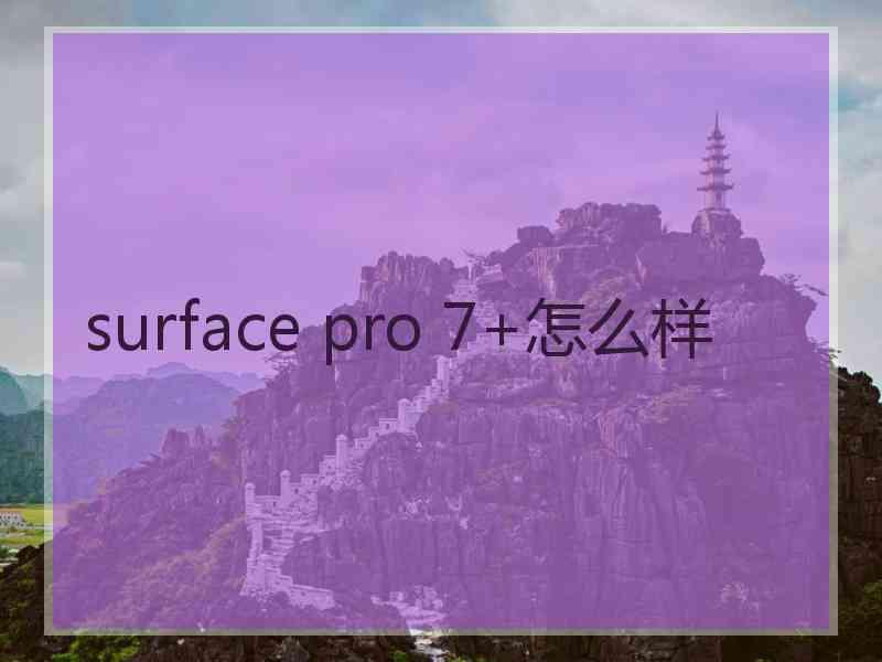 surface pro 7+怎么样