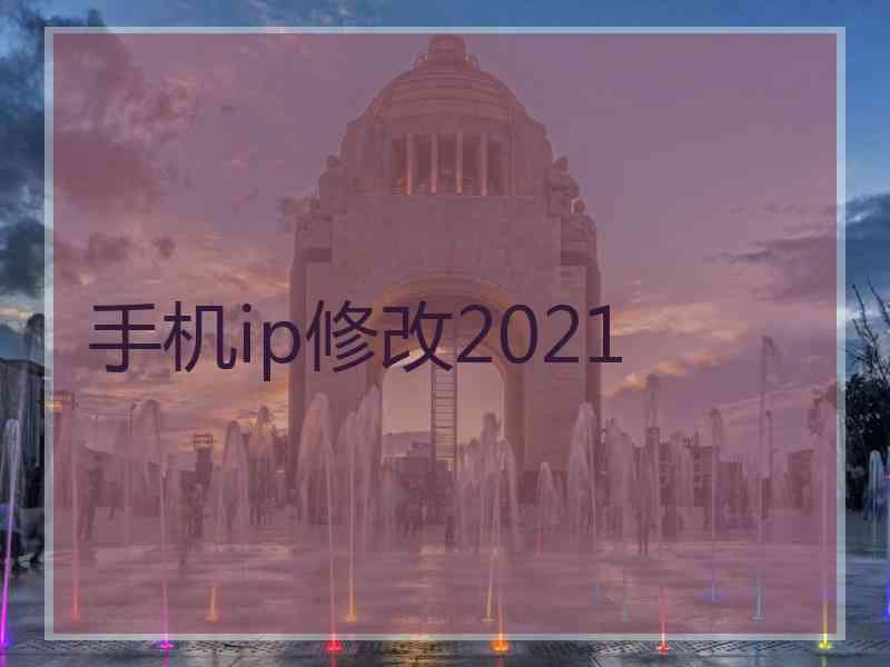 手机ip修改2021