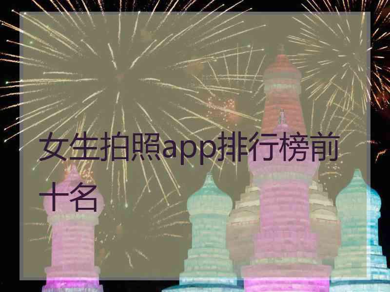 女生拍照app排行榜前十名