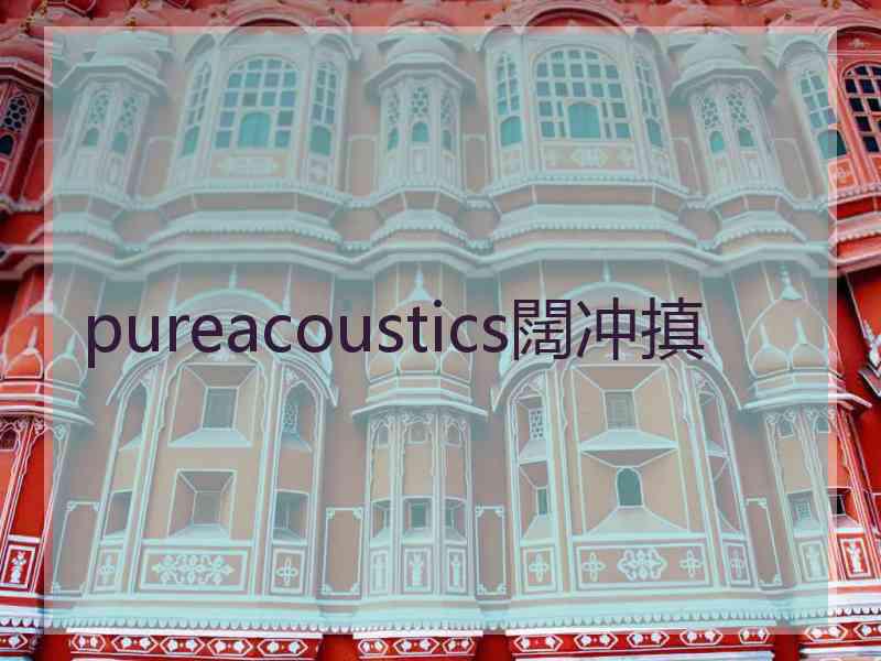 pureacoustics闊冲搷