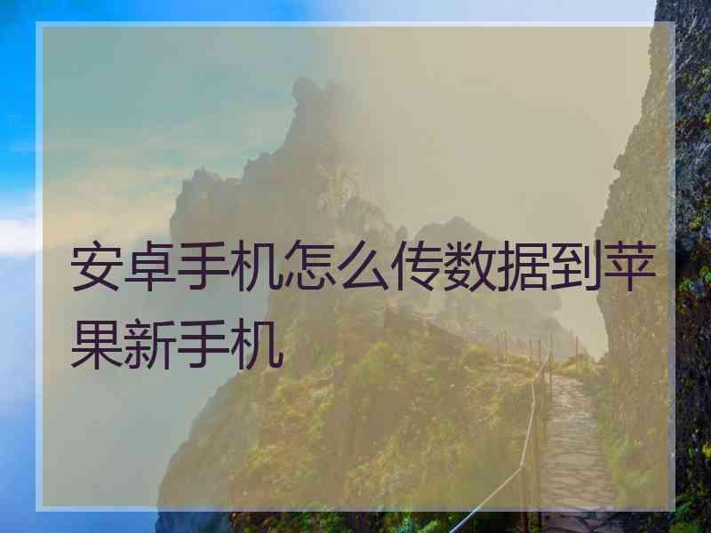 安卓手机怎么传数据到苹果新手机