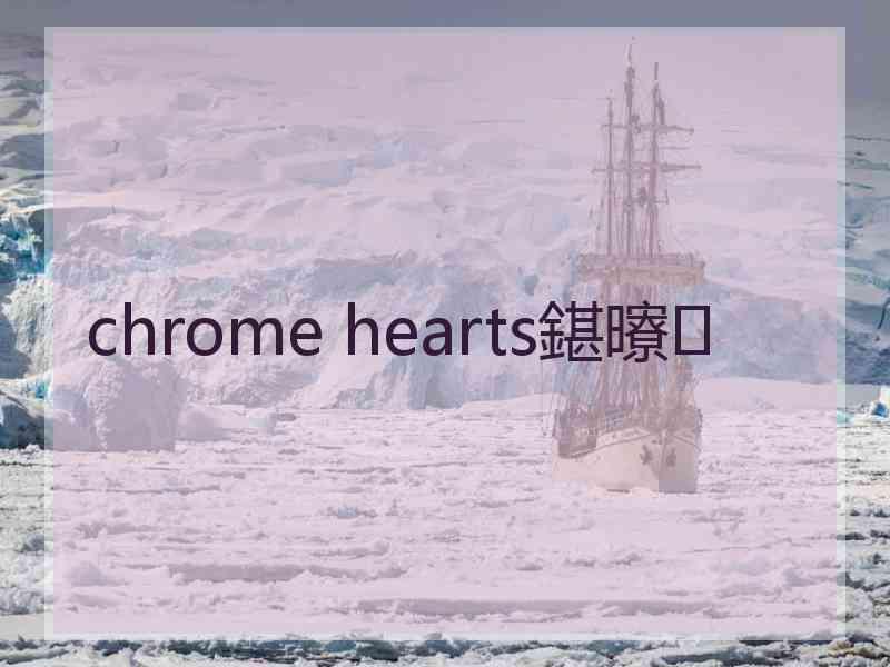 chrome hearts鍖曢