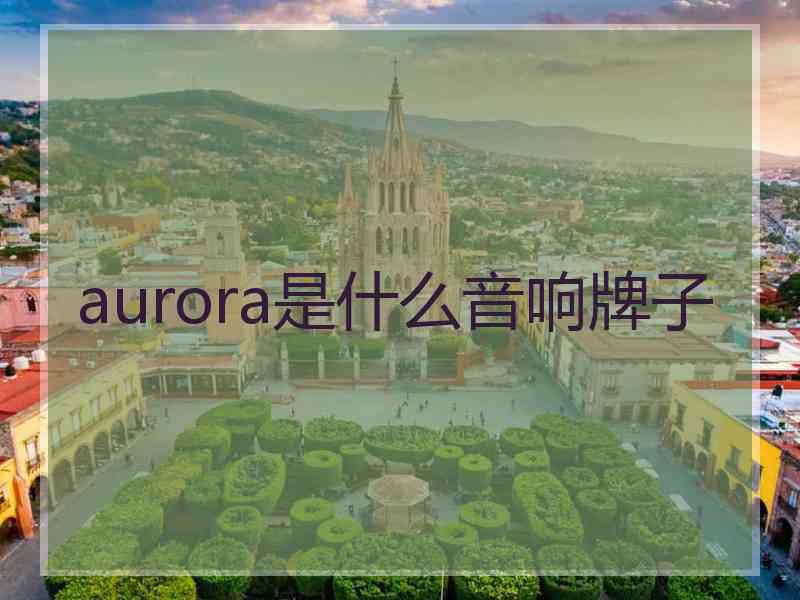 aurora是什么音响牌子