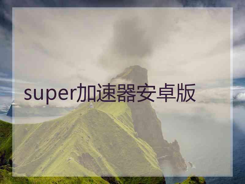 super加速器安卓版