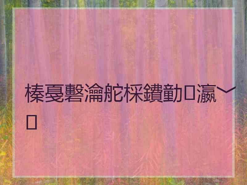 榛戞礊瀹舵棌鐨勭瀛﹀