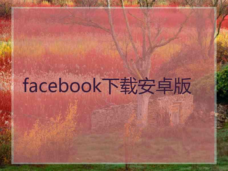 facebook下载安卓版