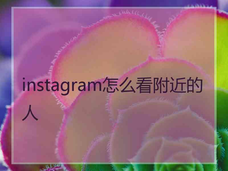 instagram怎么看附近的人