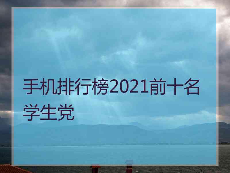 手机排行榜2021前十名学生党