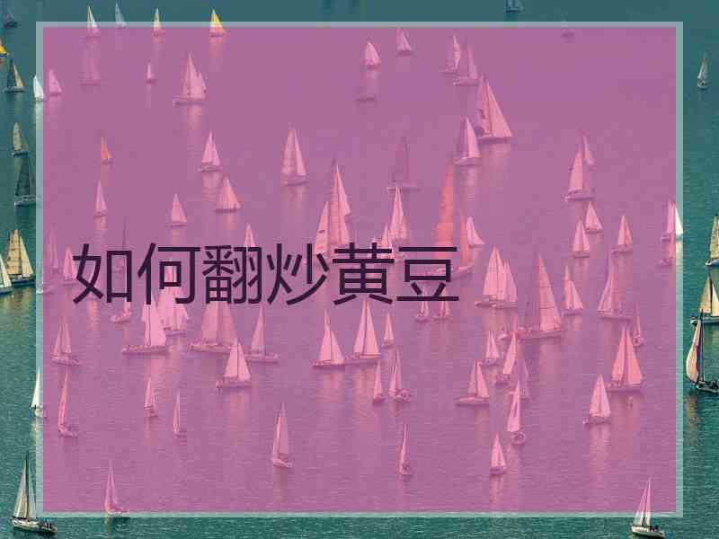 如何翻炒黄豆