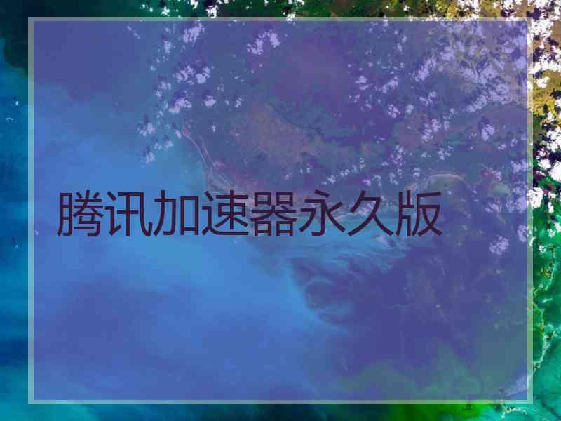 腾讯加速器永久版