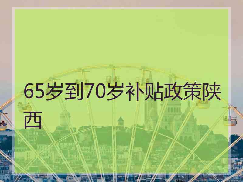 65岁到70岁补贴政策陕西