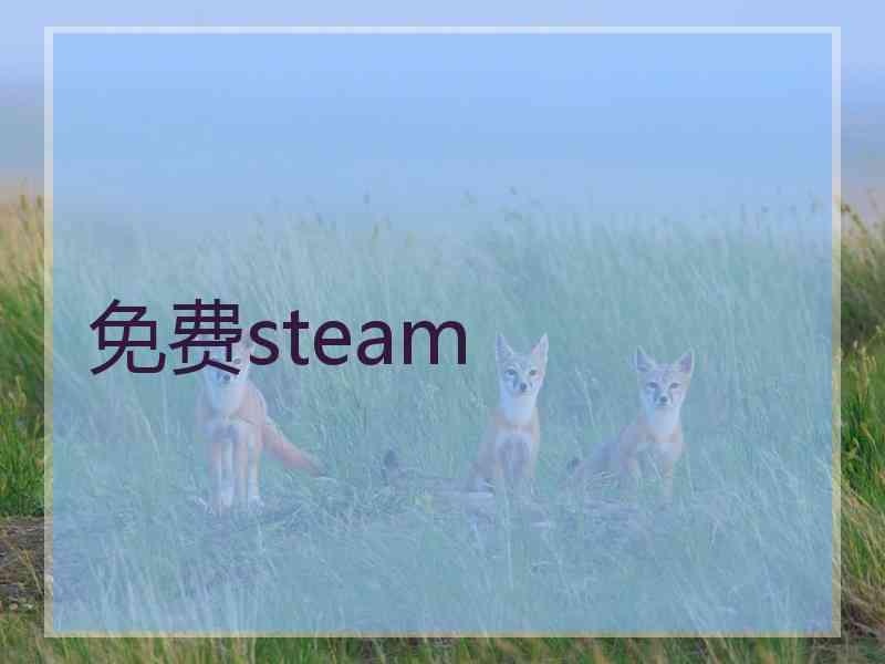 免费steam