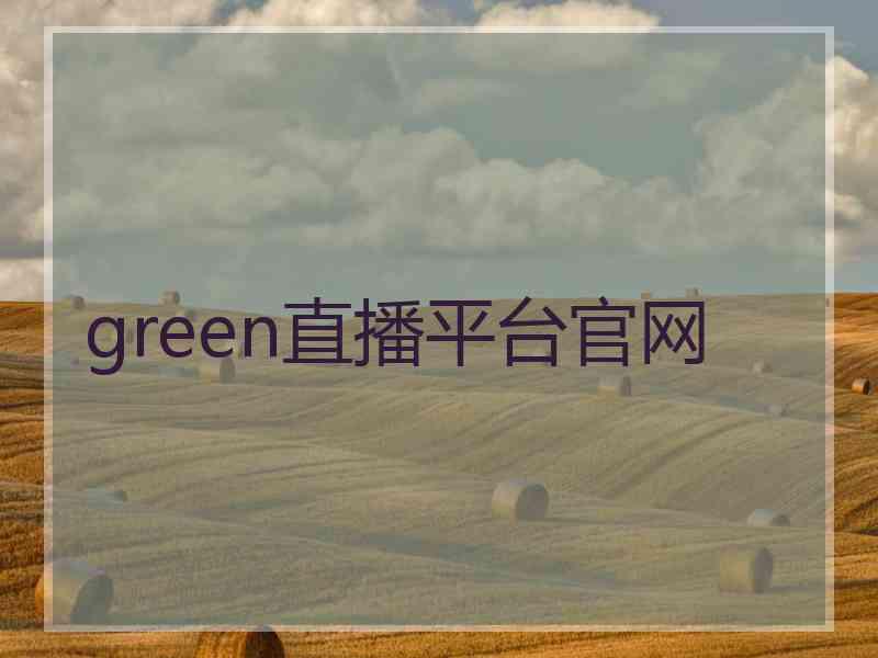 green直播平台官网