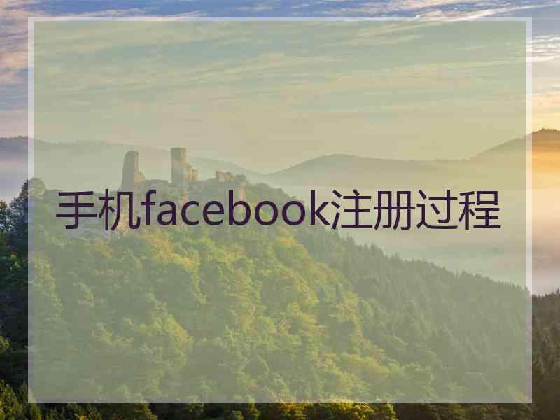 手机facebook注册过程