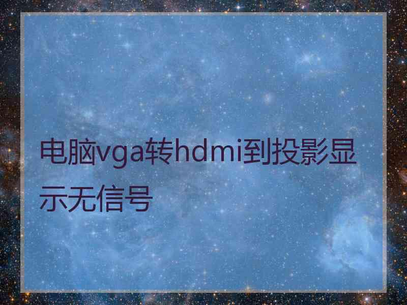 电脑vga转hdmi到投影显示无信号