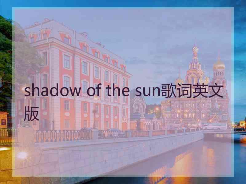 shadow of the sun歌词英文版