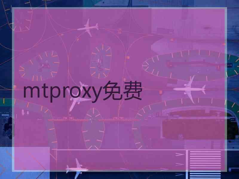 mtproxy免费