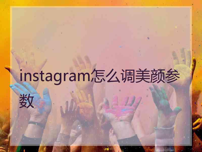 instagram怎么调美颜参数