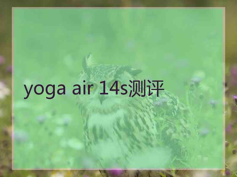 yoga air 14s测评