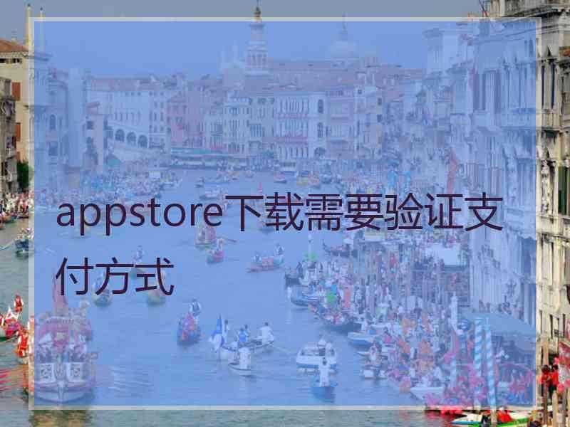 appstore下载需要验证支付方式