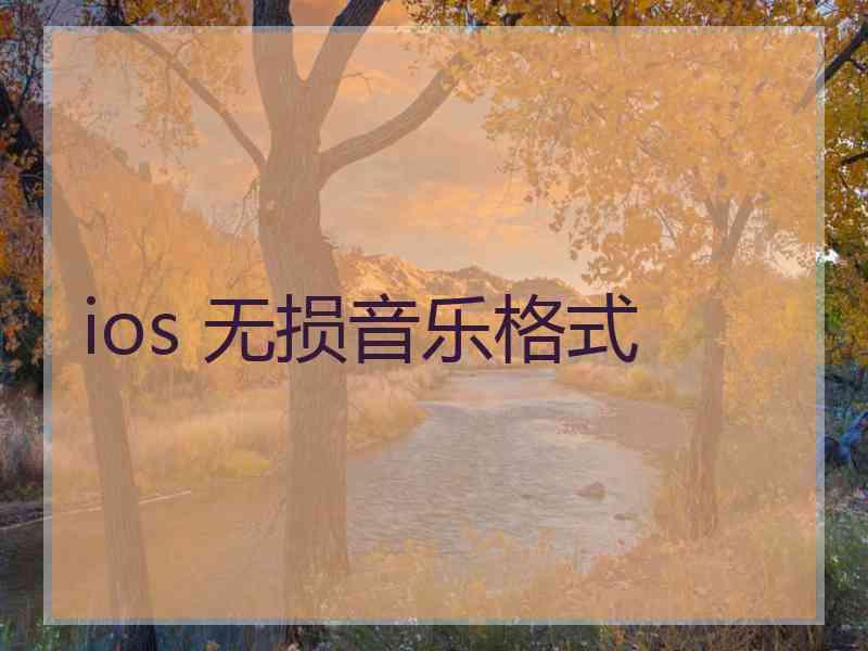 ios 无损音乐格式