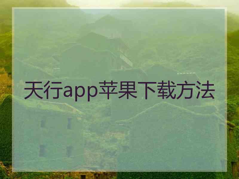 天行app苹果下载方法