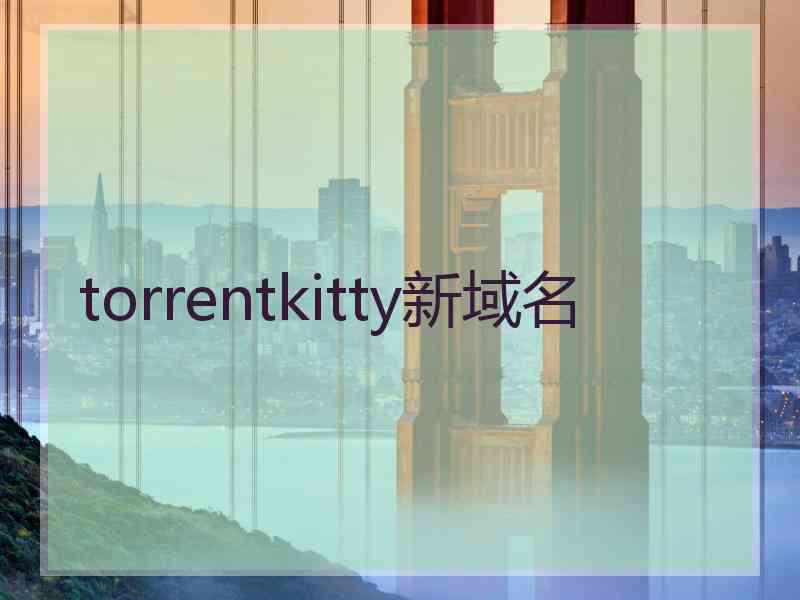 torrentkitty新域名